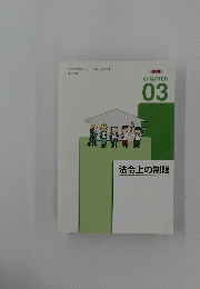 法令上の制限　CHAPTER 03