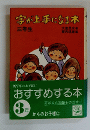 字が上手になる本　三年生