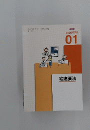 宅建業法　CHAPTER　01