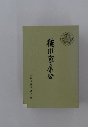 徳川家康公