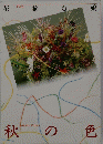 花摘む娘　秋の色
