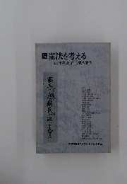 続　憲法を考える　五日市憲法百年と戦後憲法