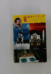 城　郭ガイドブック