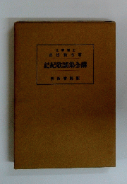 記紀歌諸集全講