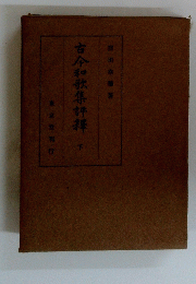 古今和歌集評拝　下