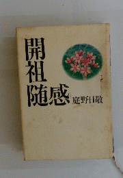 開祖 随感　