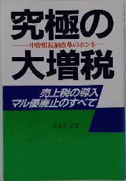 究極の大増税　