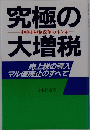 究極の大増税　