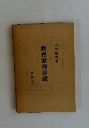 教育原理序説