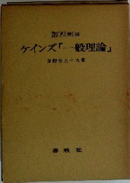 ケインズ『一般理論』