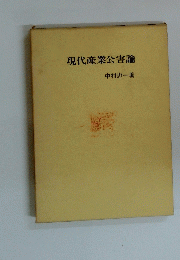 現代産業公害論