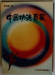 中国功法百家