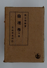 倫理學　下巻　