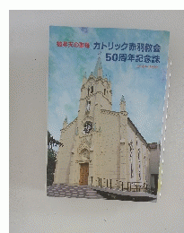 被昇天の聖母　カトリック赤羽教会50周年記念誌
