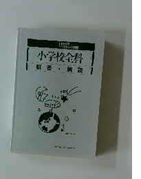 小学校全科　解答・解説
