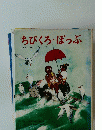 ちびくろ・ぼっぷ　