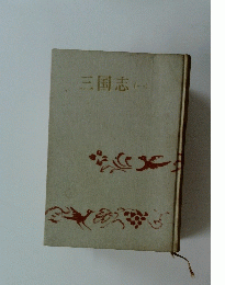 三国志(一)