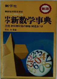 中学新数学事典　新版