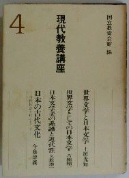現代教養講座4