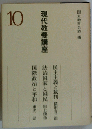 現代教養講座　10