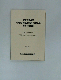 東京大司教区 「小教区再編成問題」に関わる、 若干の意見書　2002.0901