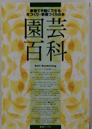 園芸 百科　