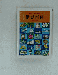 伊豆百科　ドライブマップ付