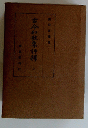 古今和歌集評拜　上