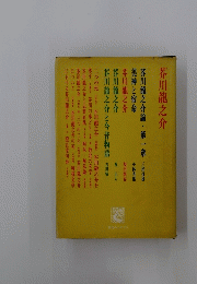 川龍之介論・第一章 