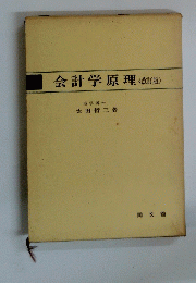 会計学原理<改訂版>
