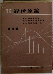 経済原論　