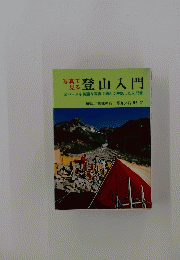 登山入門
