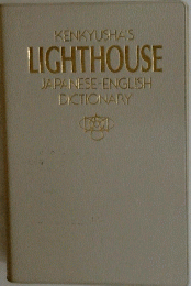 KENKYUSHA'S LIGHTHOUSE JAPANESE ENGLISH DICTIONARY