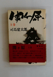 関ヶ原　上巻