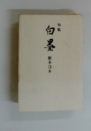 白墨　