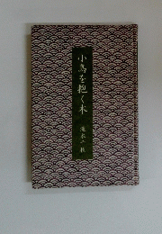 小鳥を抱く木　