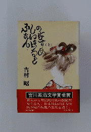 ふぉん・しいほるとののすすめ　上