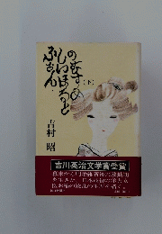 ふぉん・しいほるとのすすめ　下　