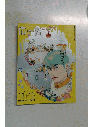 雑誌 広告 1999年11+12月号 vol.338