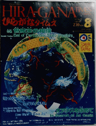 HIRAGANA　TIMES　ひらがなタイムス　1992年8月号　No.70