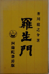 羅生門　