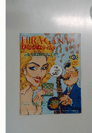 HIRA-GANA　TIMES　ひながなタイムス　1993年7月号　No.75