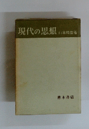 現代の思想