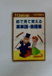 絵で見て覚える英単語・熟語集