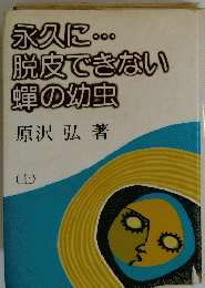永久に...脱皮できない?の幼虫 上