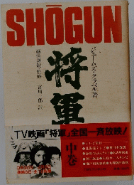 SHOGUN　将軍　中巻