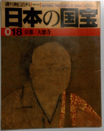 日本の国宝　018 京都/大徳寺