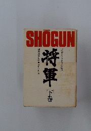 将軍　SHOGUN　下