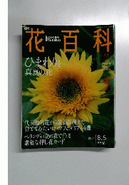 花百科　2004年8月号