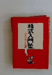 株式入門塾